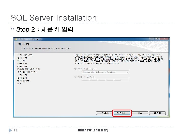 SQL Server Installation Step 2 : 제품키 입력 13 Database Laboratory SQL Server Installation Step 2 : 제품키 입력 13 Database Laboratory
