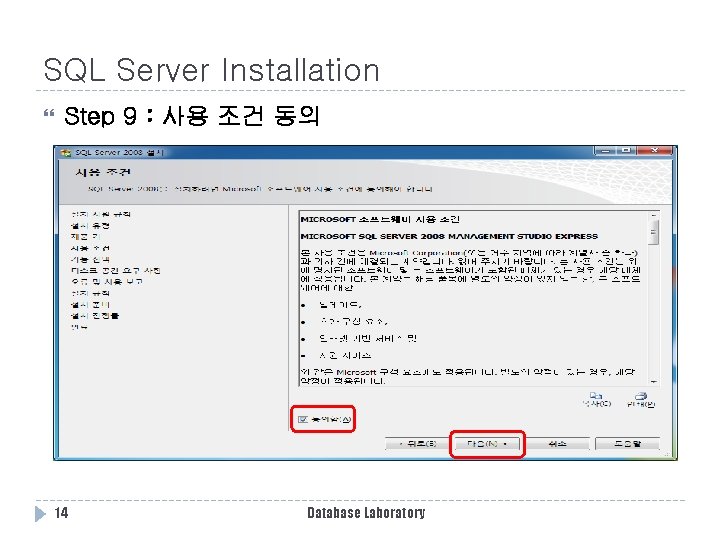 SQL Server Installation Step 9 : 사용 조건 동의 14 Database Laboratory SQL Server Installation Step 9 : 사용 조건 동의 14 Database Laboratory