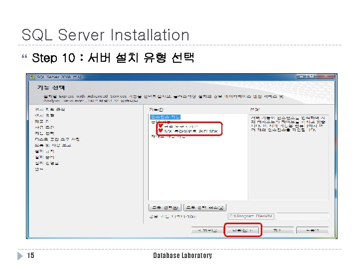 SQL Server Installation Step 10 : 서버 설치 유형 선택 15 Database Laboratory SQL Server Installation Step 10 : 서버 설치 유형 선택 15 Database Laboratory