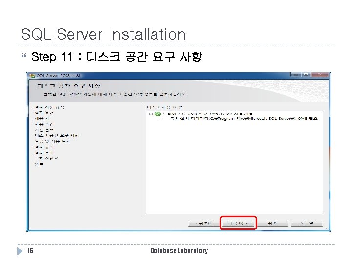SQL Server Installation Step 11 : 디스크 공간 요구 사항 16 Database Laboratory SQL Server Installation Step 11 : 디스크 공간 요구 사항 16 Database Laboratory