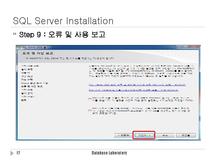 SQL Server Installation Step 9 : 오류 및 사용 보고 17 Database Laboratory SQL Server Installation Step 9 : 오류 및 사용 보고 17 Database Laboratory