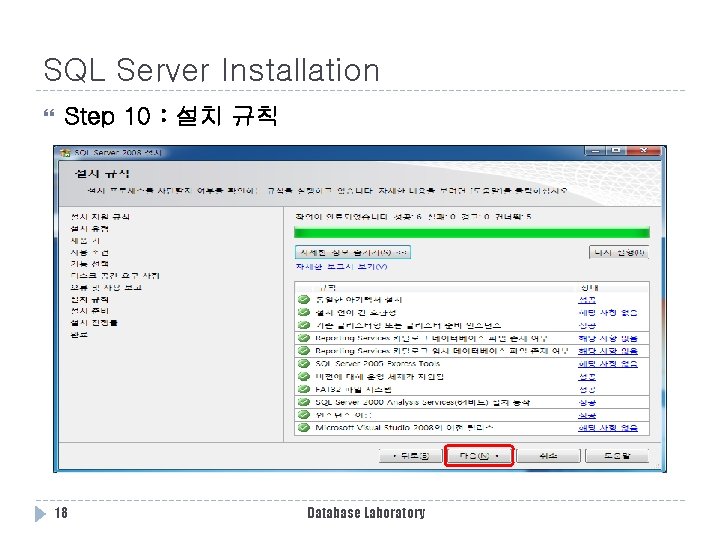 SQL Server Installation Step 10 : 설치 규칙 18 Database Laboratory SQL Server Installation Step 10 : 설치 규칙 18 Database Laboratory