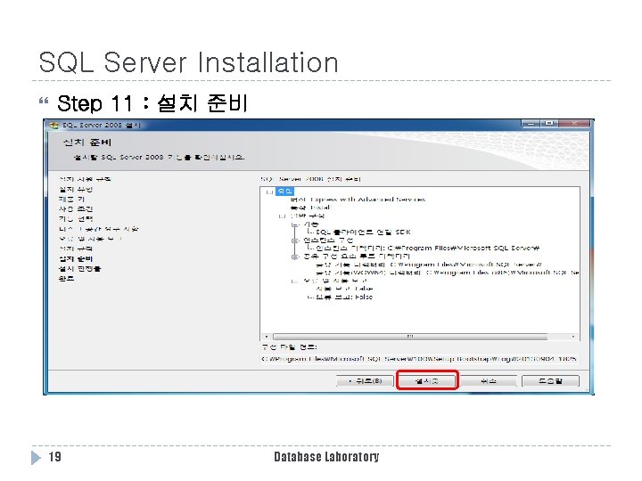 SQL Server Installation Step 11 : 설치 준비 19 Database Laboratory SQL Server Installation Step 11 : 설치 준비 19 Database Laboratory