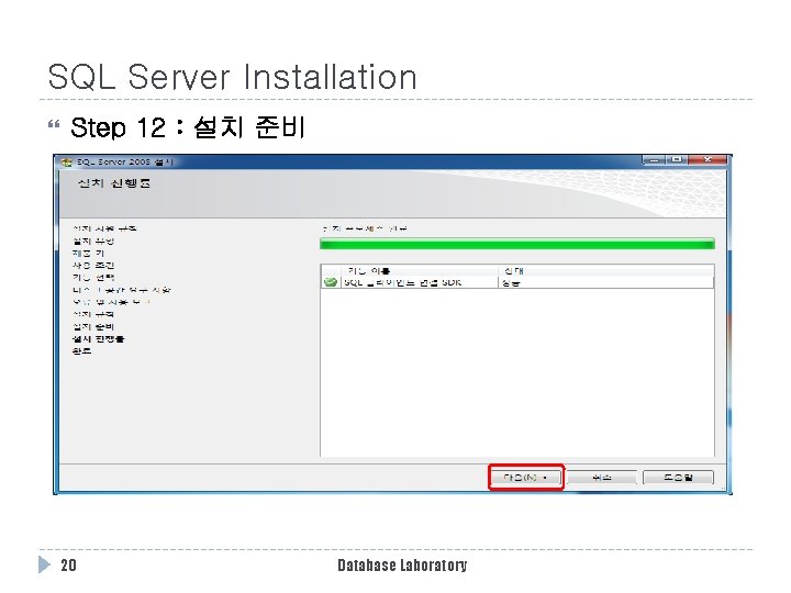 SQL Server Installation Step 12 : 설치 준비 20 Database Laboratory SQL Server Installation Step 12 : 설치 준비 20 Database Laboratory
