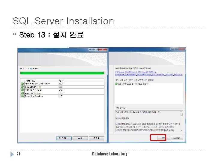 SQL Server Installation Step 13 : 설치 완료 21 Database Laboratory SQL Server Installation Step 13 : 설치 완료 21 Database Laboratory