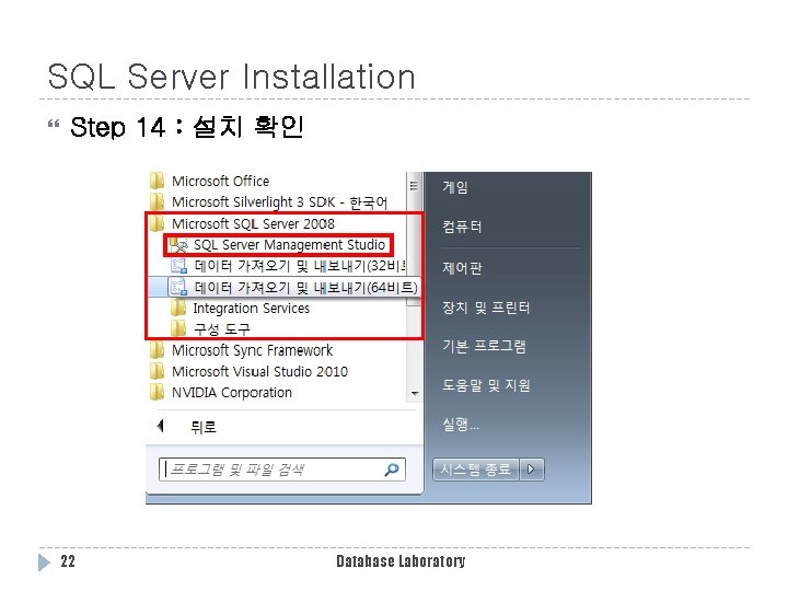 SQL Server Installation Step 14 : 설치 확인 22 Database Laboratory SQL Server Installation Step 14 : 설치 확인 22 Database Laboratory