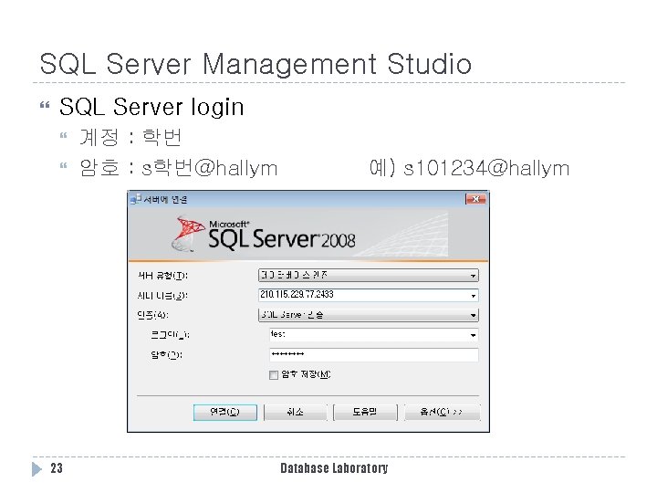SQL Server Management Studio SQL Server login 23 계정 : 학번 암호 : s학번@hallym SQL Server Management Studio SQL Server login 23 계정 : 학번 암호 : s학번@hallym