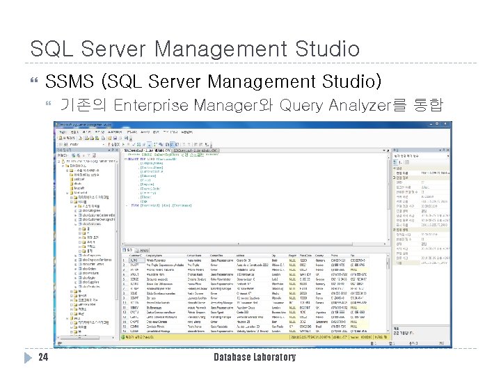 SQL Server Management Studio SSMS (SQL Server Management Studio) 24 기존의 Enterprise Manager와 Query SQL Server Management Studio SSMS (SQL Server Management Studio) 24 기존의 Enterprise Manager와 Query