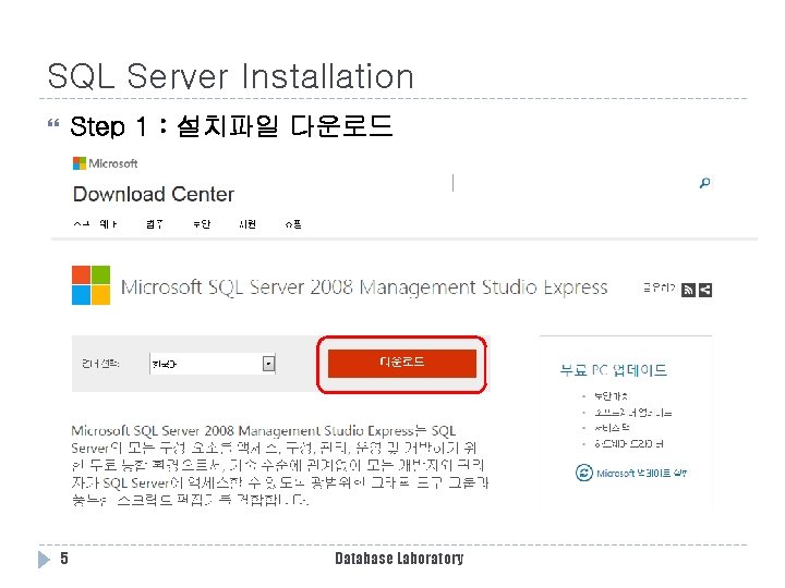 SQL Server Installation Step 1 : 설치파일 다운로드 5 Database Laboratory SQL Server Installation Step 1 : 설치파일 다운로드 5 Database Laboratory