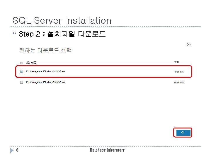 SQL Server Installation Step 2 : 설치파일 다운로드 6 Database Laboratory SQL Server Installation Step 2 : 설치파일 다운로드 6 Database Laboratory