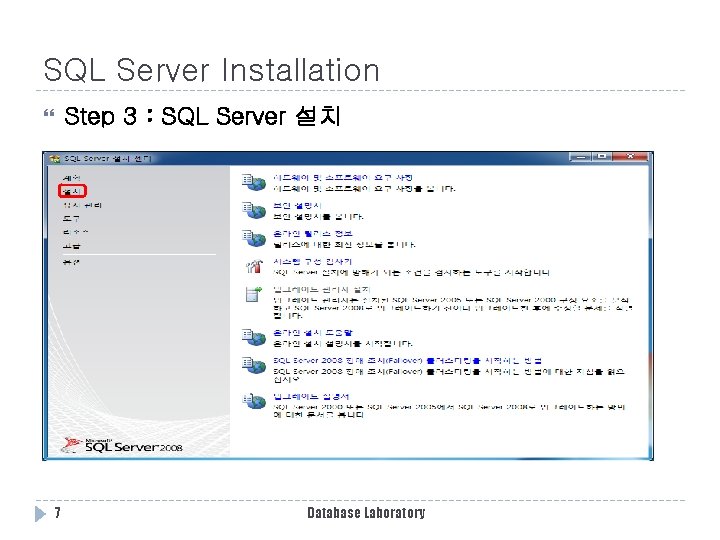SQL Server Installation Step 3 : SQL Server 설치 7 Database Laboratory SQL Server Installation Step 3 : SQL Server 설치 7 Database Laboratory