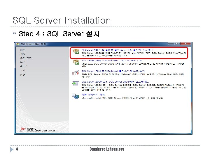 SQL Server Installation Step 4 : SQL Server 설치 8 Database Laboratory SQL Server Installation Step 4 : SQL Server 설치 8 Database Laboratory