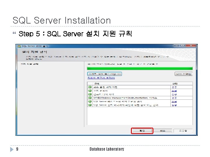 SQL Server Installation Step 5 : SQL Server 설치 지원 규칙 9 Database Laboratory SQL Server Installation Step 5 : SQL Server 설치 지원 규칙 9 Database Laboratory