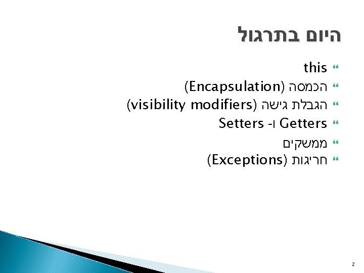  היום בתרגול this (Encapsulation) הכמסה (visibility modifiers) הגבלת גישה Setters - ו Getters