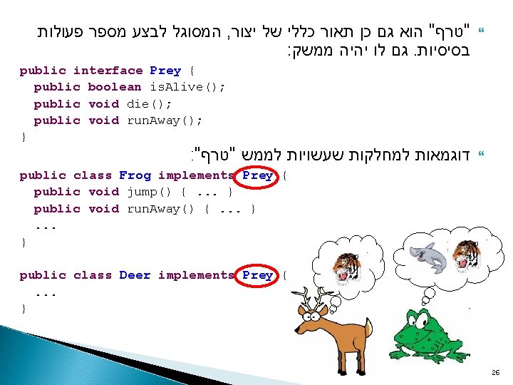  המסוגל לבצע מספר פעולות , "טרף" הוא גם כן תאור כללי של יצור