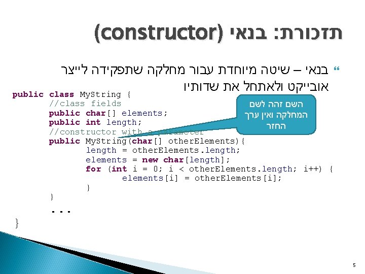 (constructor) בנאי : תזכורת public } בנאי – שיטה מיוחדת עבור מחלקה שתפקידה לייצר