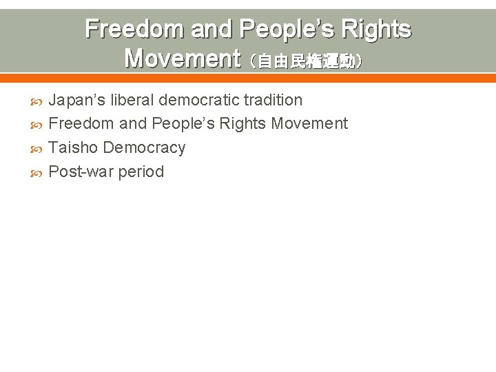 Freedom and People’s Rights Movement（自由民権運動） Japan’s liberal democratic tradition Freedom and People’s Rights Movement