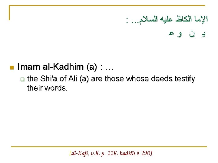 : . . . ﺍﻹﻣﺎ ﺍﻟﻜﺎﻇ ﻋﻠﻴﻪ ﺍﻟﺴﻼﻡ ﻳ ﻥ ﻭﻋ n Imam al-Kadhim