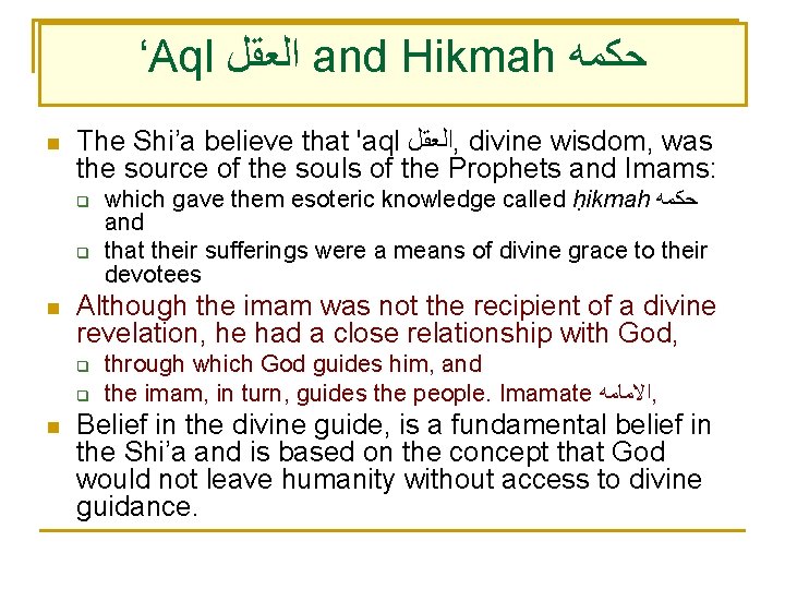 ‘Aql ﺍﻟﻌﻘﻞ and Hikmah ﺣﻜﻤﻪ n The Shi’a believe that 'aql ﺍﻟﻌﻘﻞ , divine