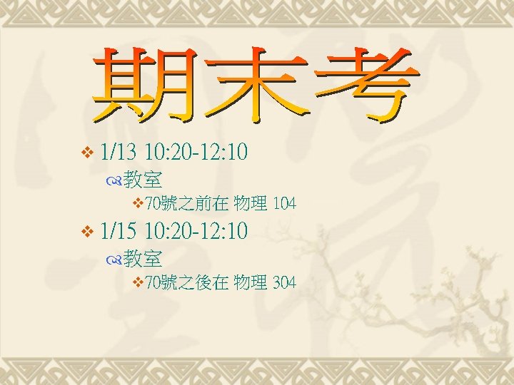 v 1/13 10: 20 -12: 10 教室 v 70號之前在 物理 104 v 1/15 10: