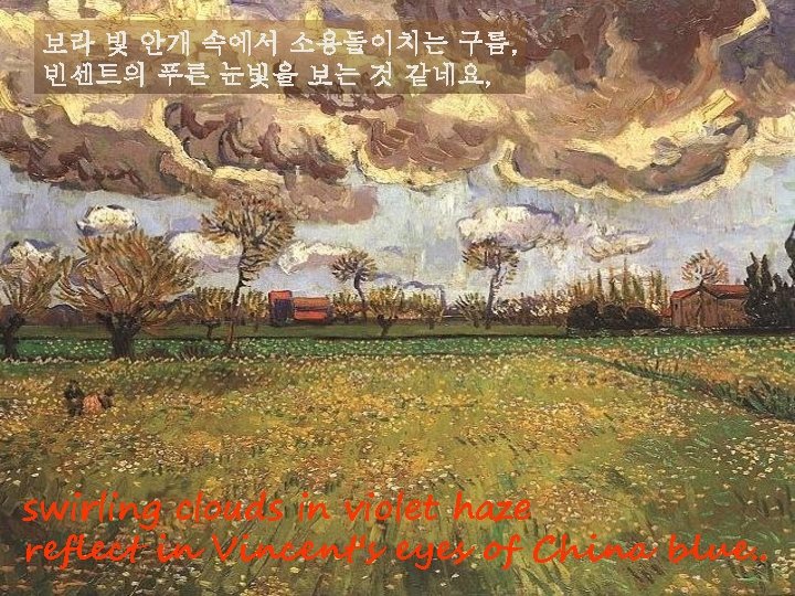 보라 빛 안개 속에서 소용돌이치는 구름, 빈센트의 푸른 눈빛을 보는 것 같네요, swirling clouds