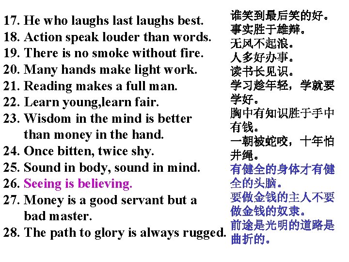 谁笑到最后笑的好。 17. He who laughs last laughs best. 事实胜于雄辩。 18. Action speak louder than