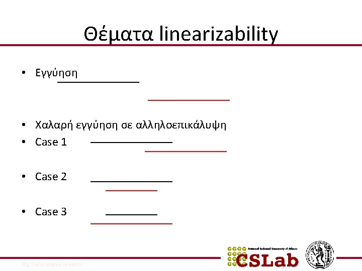 Θέματα linearizability • Εγγύηση • Χαλαρή εγγύηση σε αλληλοεπικάλυψη • Case 1 • Case