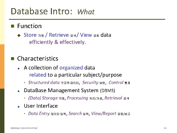 Database Intro: Function u What Store 저장 / Retrieve 검색 / View 검토 data
