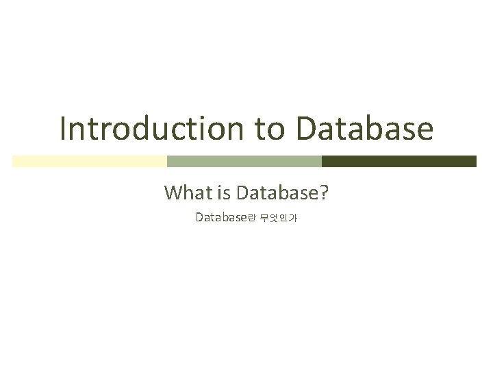 Introduction to Database What is Database? Database란 무엇인가 