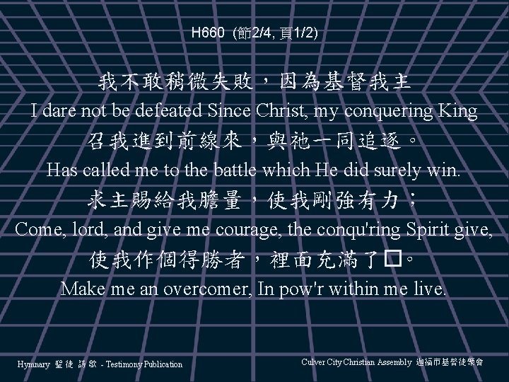 H 660 (節2/4, 頁1/2) 我不敢稍微失敗，因為基督我主 I dare not be defeated Since Christ, my conquering
