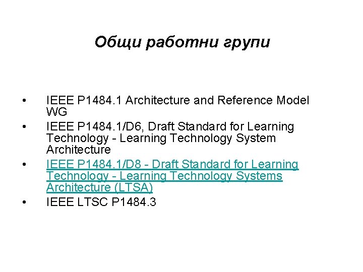 Общи работни групи • • IEEE P 1484. 1 Architecture and Reference Model WG