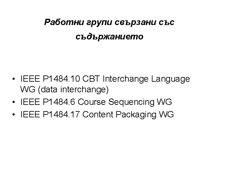 Работни групи свързани със съдържанието • IEEE P 1484. 10 CBT Interchange Language WG