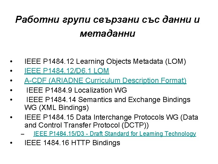 Работни групи свързани със данни и метаданни • • • IEEE P 1484. 12