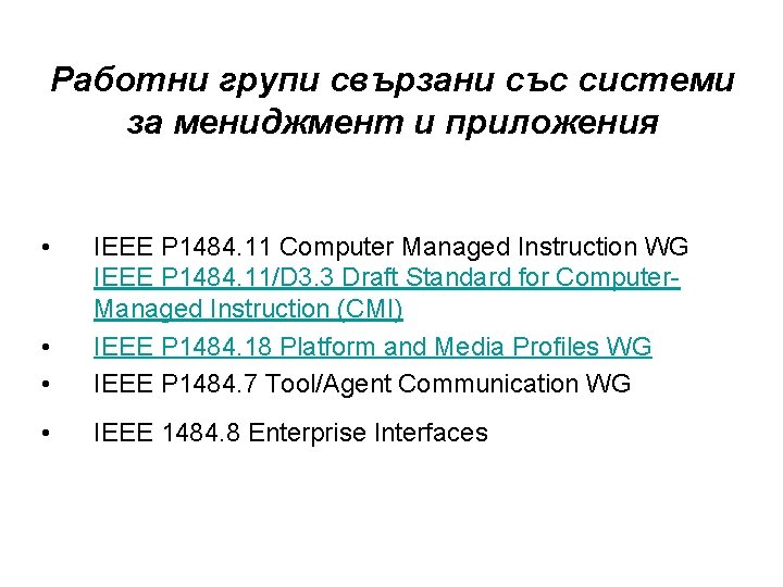 Работни групи свързани със системи за мениджмент и приложения • • • IEEE P