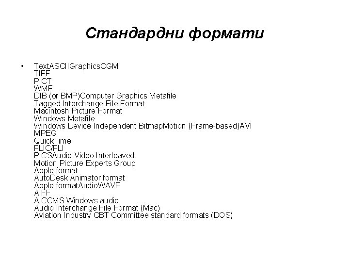 Стандардни формати • Text. ASCIIGraphics. CGM TIFF PICT WMF DIB (or BMP)Computer Graphics Metafile