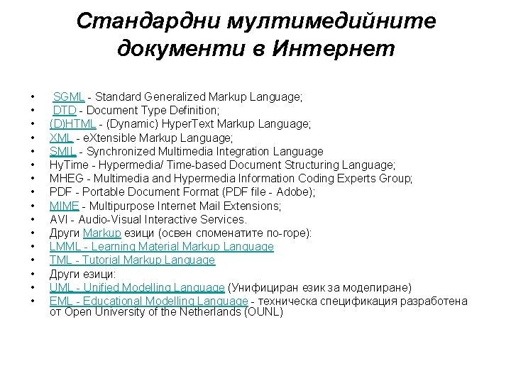 Стандардни мултимедийните документи в Интернет • • • • SGML - Standard Generalized Markup