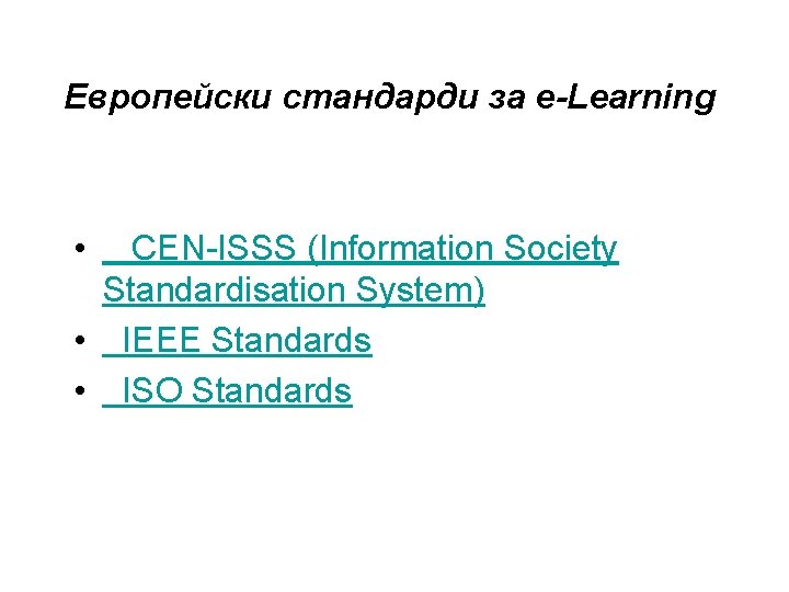 Европейски стандарди за е-Learning • CEN-ISSS (Information Society Standardisation System) • IEEE Standards •