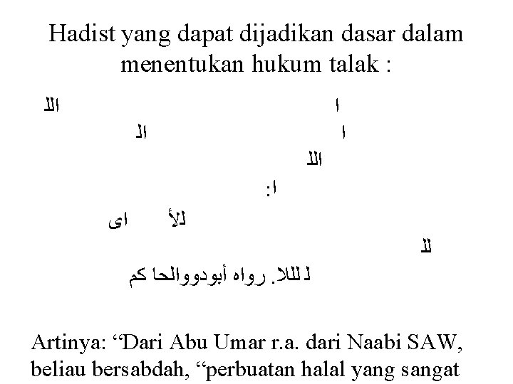 Hadist yang dapat dijadikan dasar dalam menentukan hukum talak : ﺍﻟﻠ ﺍ ﺍﻟﻠ : Hadist yang dapat dijadikan dasar dalam menentukan hukum talak : ﺍﻟﻠ ﺍ ﺍﻟﻠ :