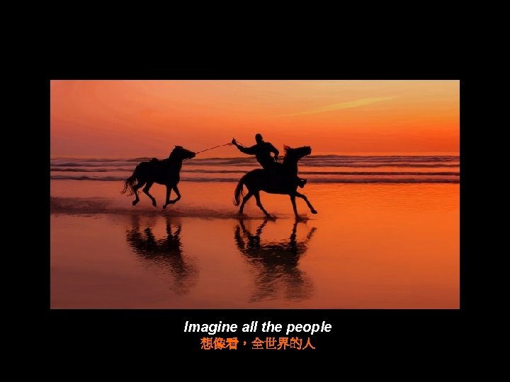 Imagine all the people 想像看，全世界的人 