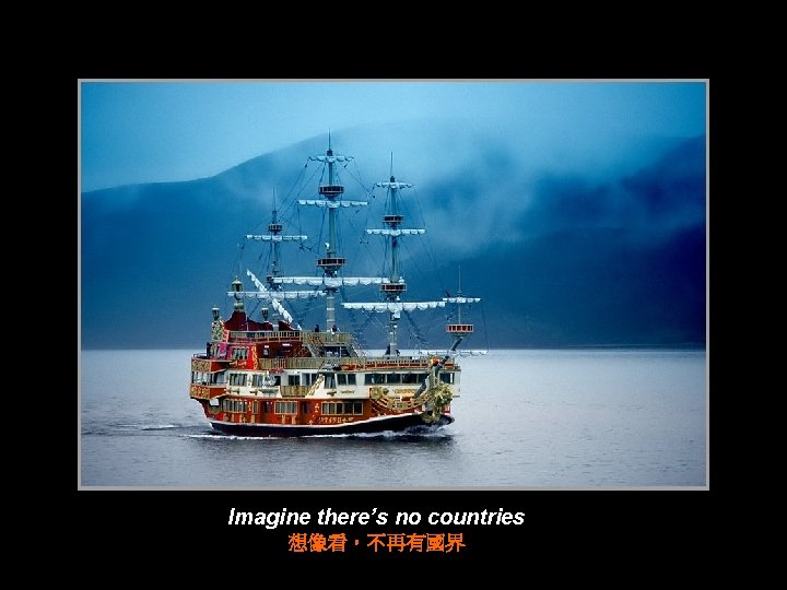 Imagine there’s no countries 想像看，不再有國界 