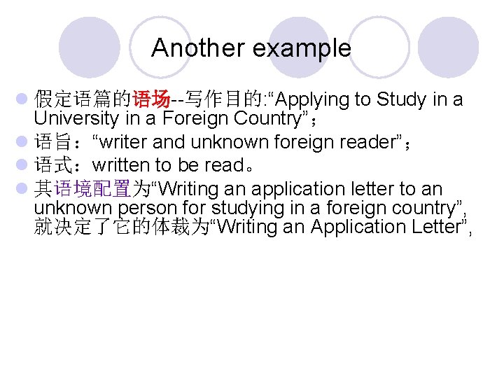 Another example l 假定语篇的语场--写作目的: “Applying to Study in a University in a Foreign Country”；