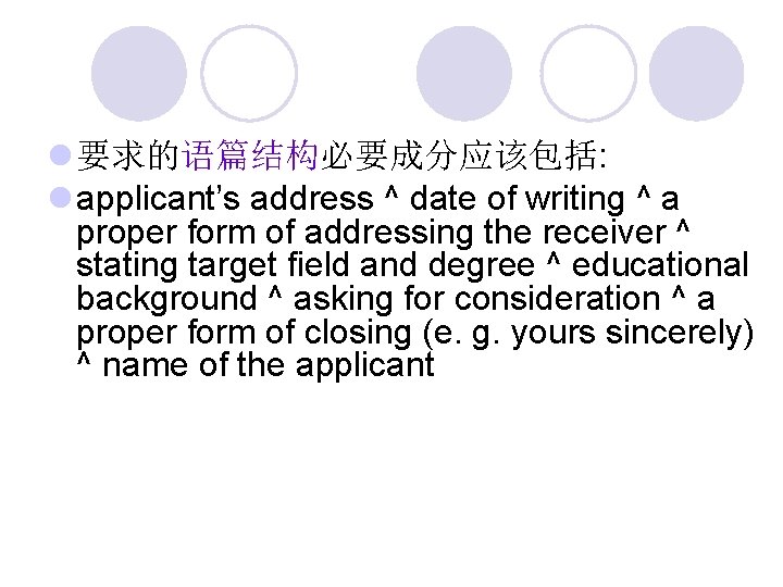 l 要求的语篇结构必要成分应该包括: l applicant’s address ^ date of writing ^ a proper form of