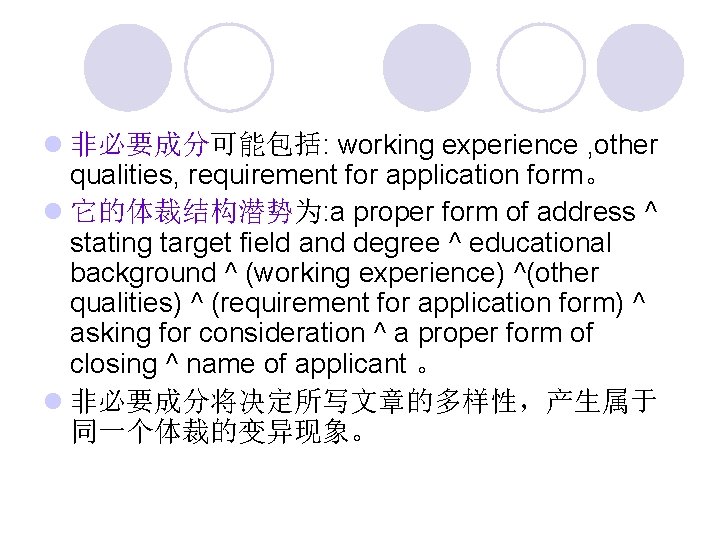 l 非必要成分可能包括: working experience , other qualities, requirement for application form。 l 它的体裁结构潜势为: a
