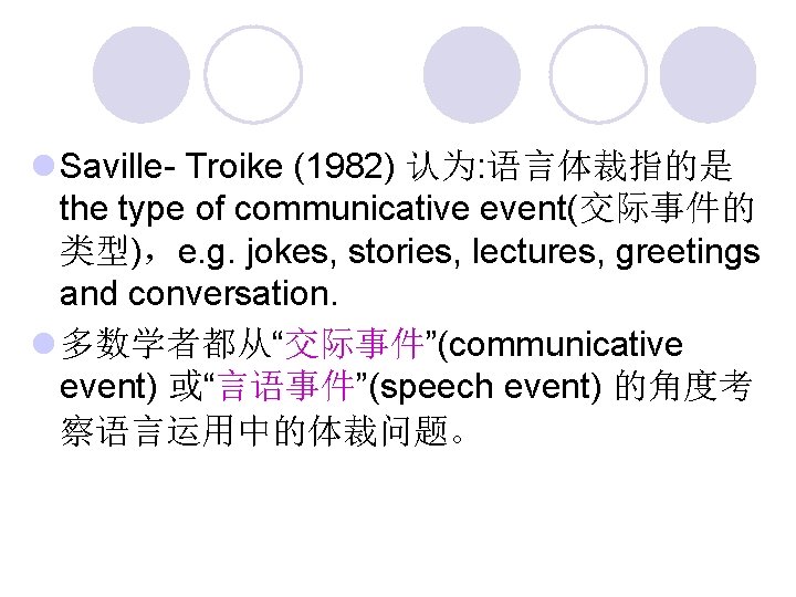 l Saville- Troike (1982) 认为: 语言体裁指的是 the type of communicative event(交际事件的 类型)，e. g. jokes,