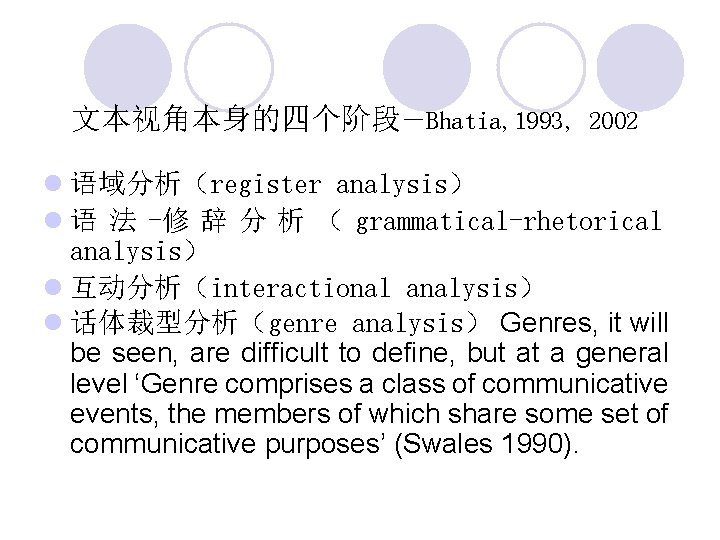 文本视角本身的四个阶段－Bhatia, 1993, 2002 l 语域分析（register analysis） l 语 法 -修 辞 分 析 （