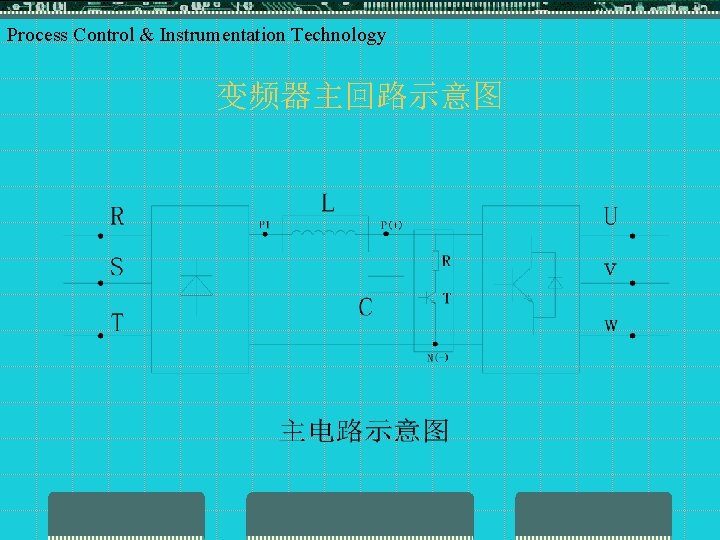 Process Control & Instrumentation Technology 变频器主回路示意图 