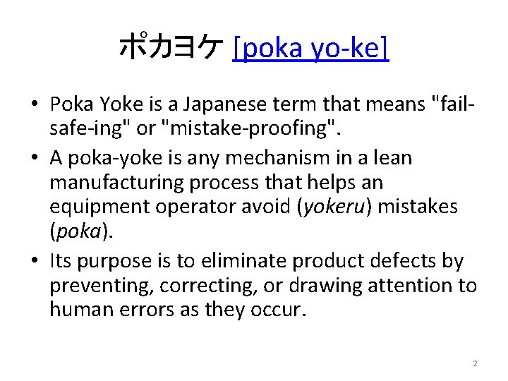 ポカヨケ [poka yo-ke] • Poka Yoke is a Japanese term that means "failsafe-ing" or