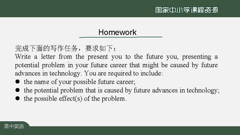 Homework 完成下面的写作任务，要求如下： Write a letter from the present you to the future you, presenting