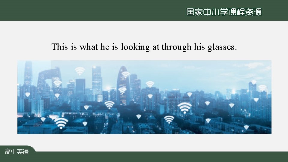 This is what he is looking at through his glasses. 高中英语 