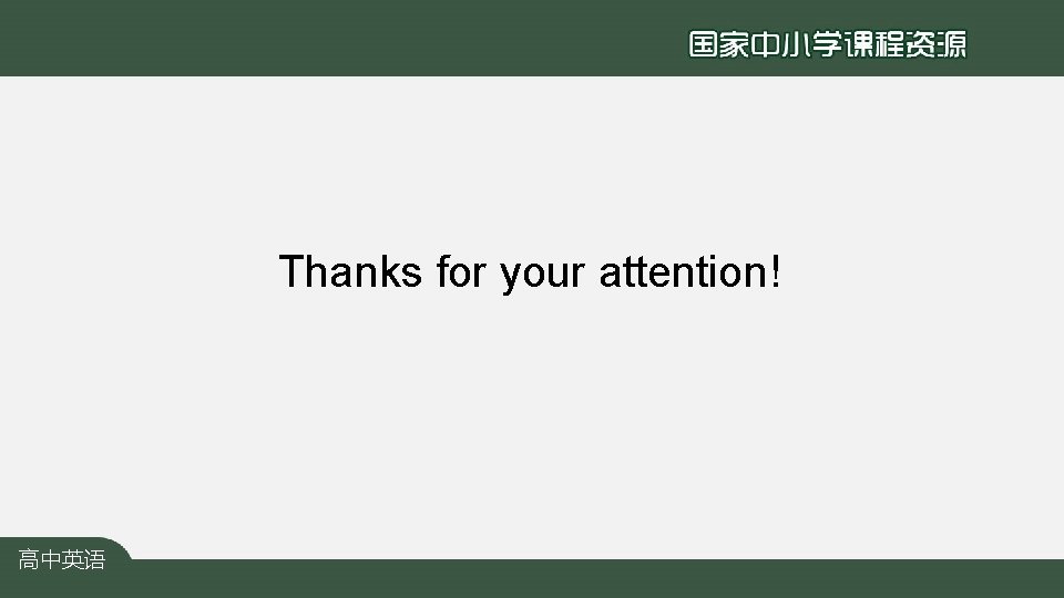 Thanks for your attention! 高中英语 